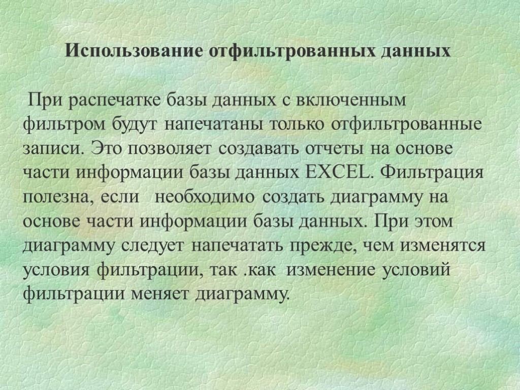 Использование отфильтрованных данных При распечатке базы данных с включенным фильтром будут напечатаны только отфильтрованные